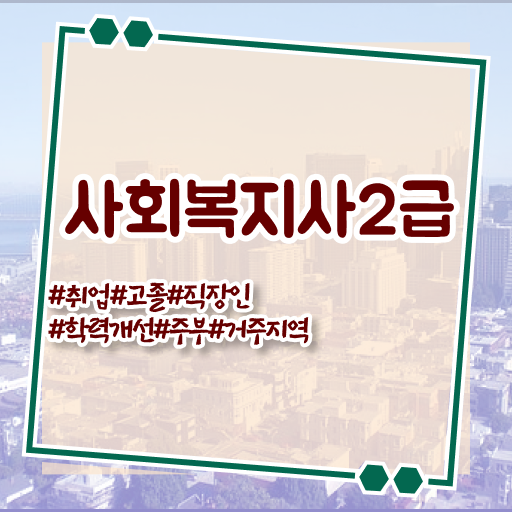  사회복지 전담공무원시험 실무경력 없어도 간단하게 사회복지사 취득했던 팁