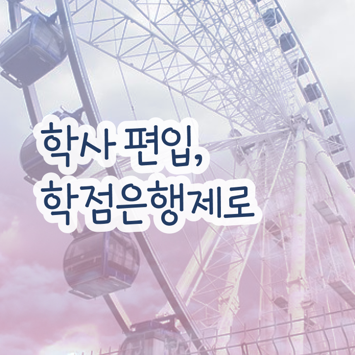  학점은행제 신청방법 , 꼭 필요할까요? . 비용절감 기간 단축 전략 보고가세요