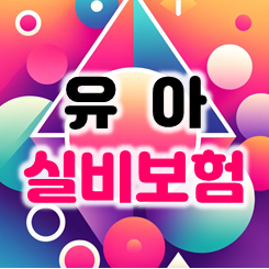  유아 실비보험 가격 비교에 대한 고민, 지금 바로 해결해 드립니다.