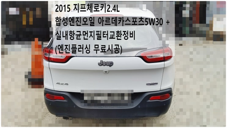  2015 지프체로키2.4L 합성엔진오일 아르데카스포츠5W30 + 실내항균먼지필터교환정비(엔진플러싱 무료시공) , 부천수입차정비합성엔진오일교환전문점 부영수퍼카