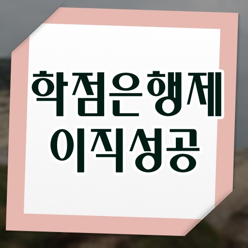  학점은행제 교육기관 , 학점은행제 스케쥴을 놓치지않고 챙겨주는 학점은행제 플래너 추천 드립니다.