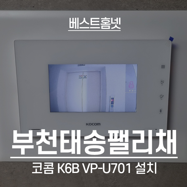 부천 괴안동 태송팰리채 코콤 비디오폰 K6B VP-U701 설치 후기