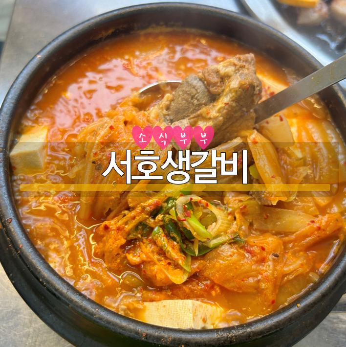  [잠실] 방이동맛집, 생갈비와 김치찌개가 맛있는 '서호생갈비'