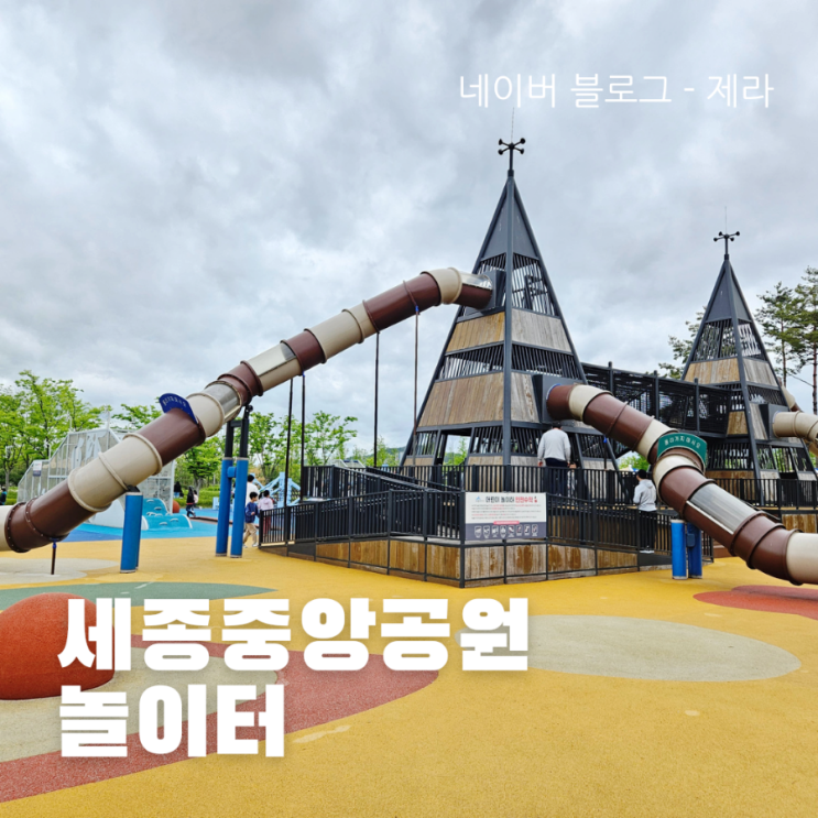 세종중앙공원 놀이터 방문 후기 / 대형놀이터, 세종호수공원 놀이터 x
