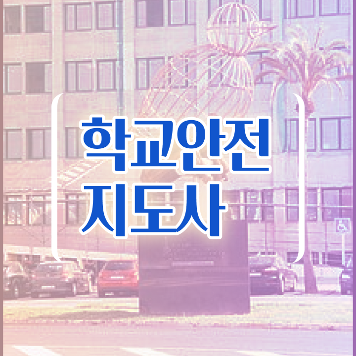  초등학교안전교육 , 학교안전지도사 자격증 하는 일과 자격증 정보 와 구인,구직 정보