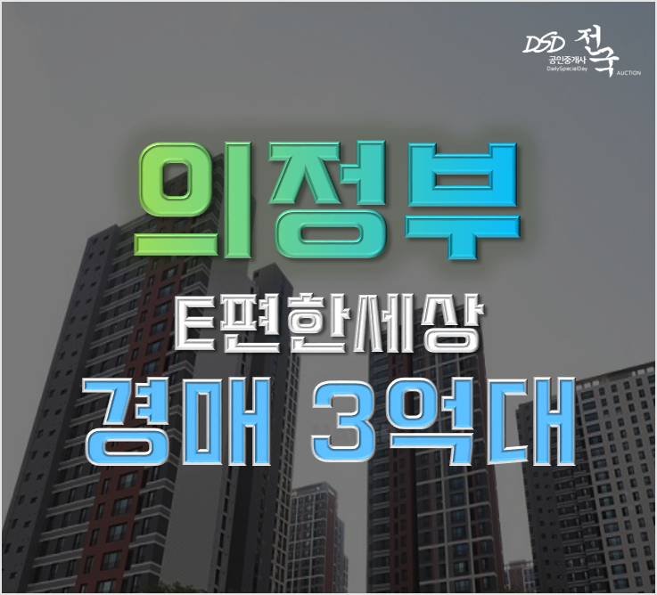의정부아파트경매 신곡파크비스타 사야하는 이유 3가지 의정부아파트경매 신곡파크비스타 사야하는 이유 3가지