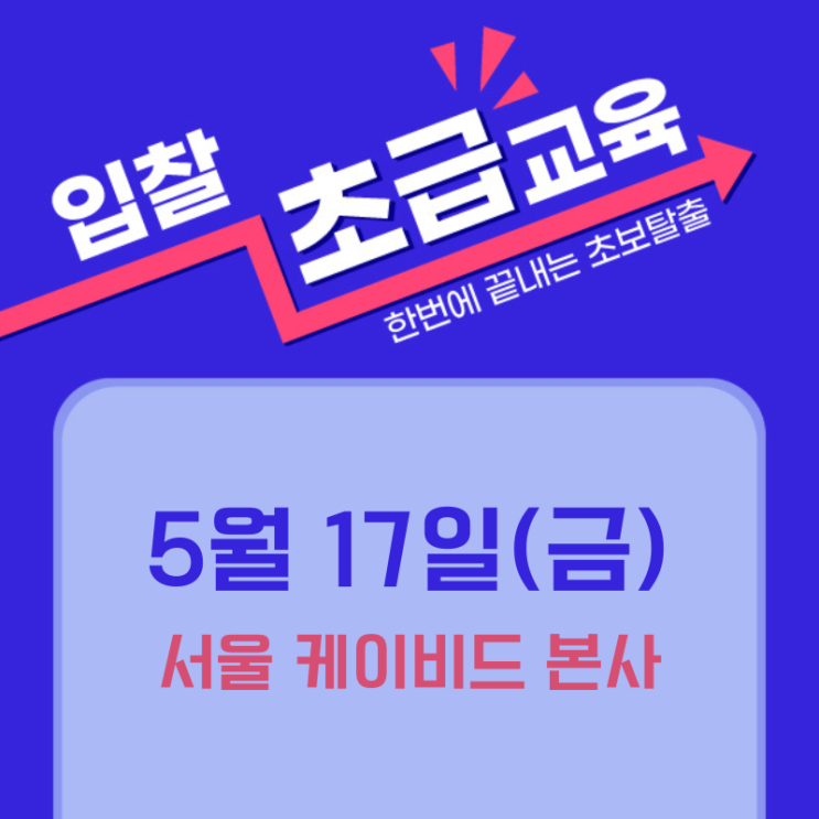  [케이비드 5월 입찰초급교육]실제 투찰과 낙찰을 위한 입찰업무기초