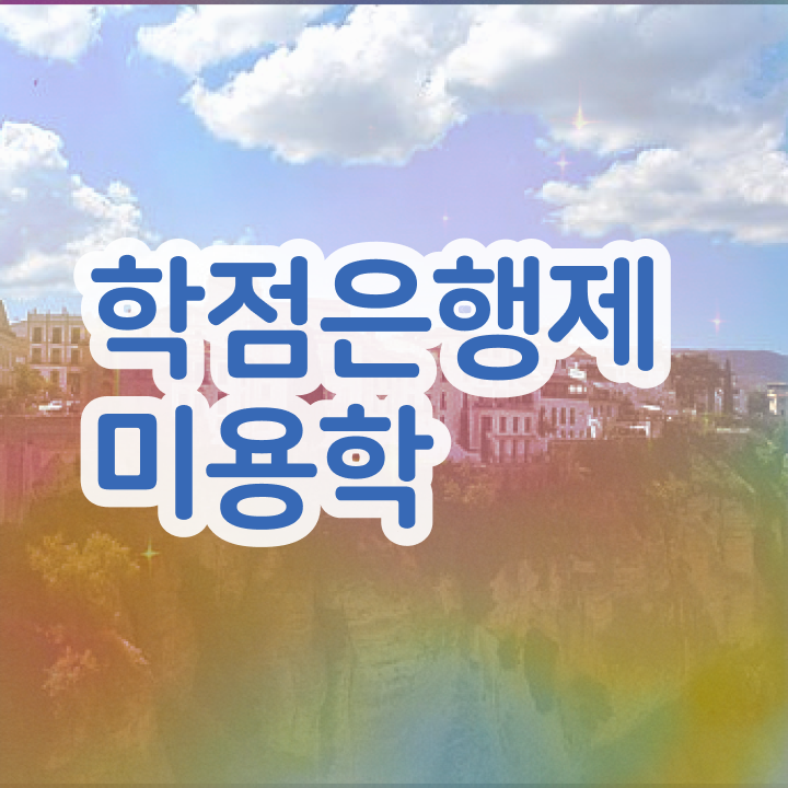  미용사 면허증 발급 , 초단기로 종합미용사자격증 취득하고 취업한 팁 알고싶다면