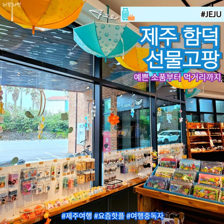  제주도 기념품 선물고팡 함덕점 제주 서귀포 소품샵