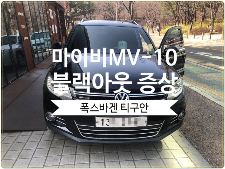  폭스바겐 티구안 마이비네트웍스 mv-10 제품 블랙아웃 증상 올인원내비게이션 수입차 전문 수리