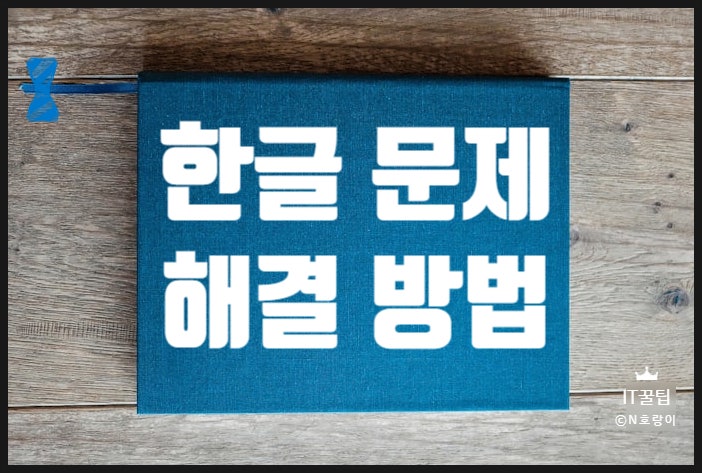 한글 표 안 넘어감 해결 방법