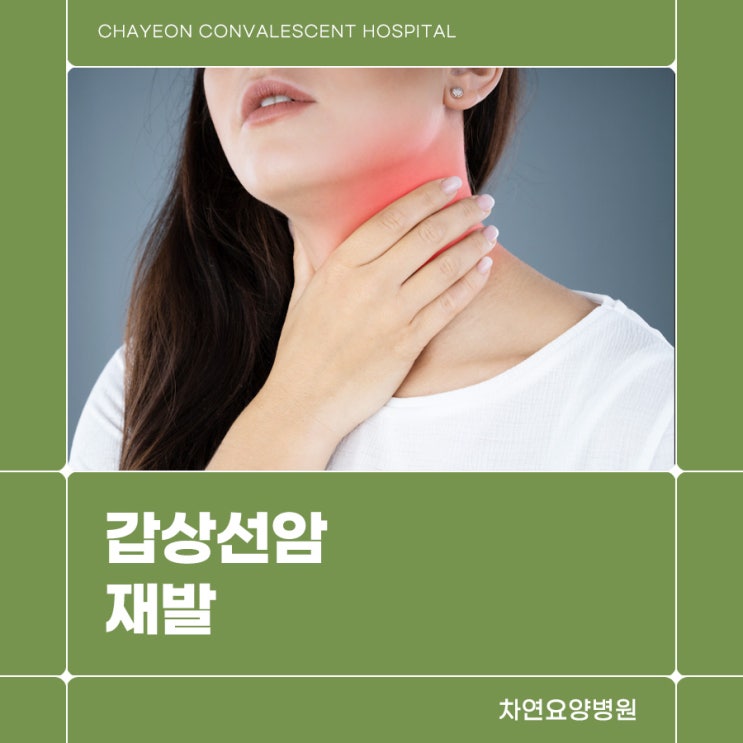  갑상선암 재발이나 전이 예방위해서