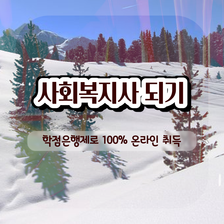  온라인사회복지기관 . 무자격 비전공자도 단기간에 사회복지사 자격증을 준비할 수 있었던 노하우
