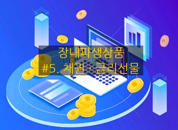  [장내파생상품] #5. 채권 · 금리선물