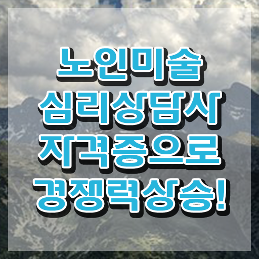  노인미술심리상담사 사이트 , 노인미술심리상담사 자격증 합격률 확인하세요
