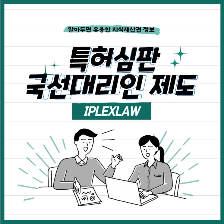 특허심판 국선대리인 제도 신청 대상 및 신청 방법 등