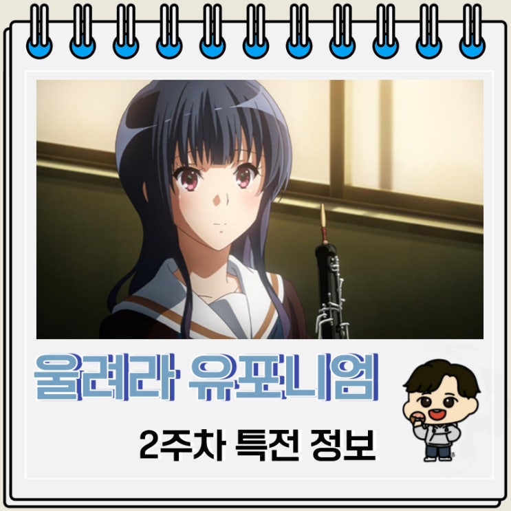 울려라 유포니엄 앙상블 콘테스트 2주차 특전 울려라 유포니엄 앙상블 콘테스트 2주차 특전