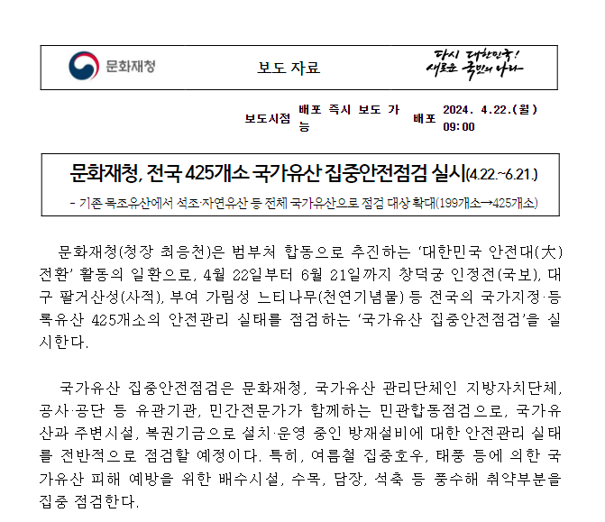 문화재청, 전국 425개소 국가유산 집중안전점검 실시(4.22.~6.21.)