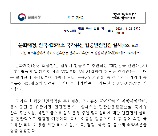 문화재청, 전국 425개소 국가유산 집중안전점검 실시(4.22.~6.21.) 문화재청, 전국 425개소 국가유산 집중안전점검 실시(4.22.~6.21.)