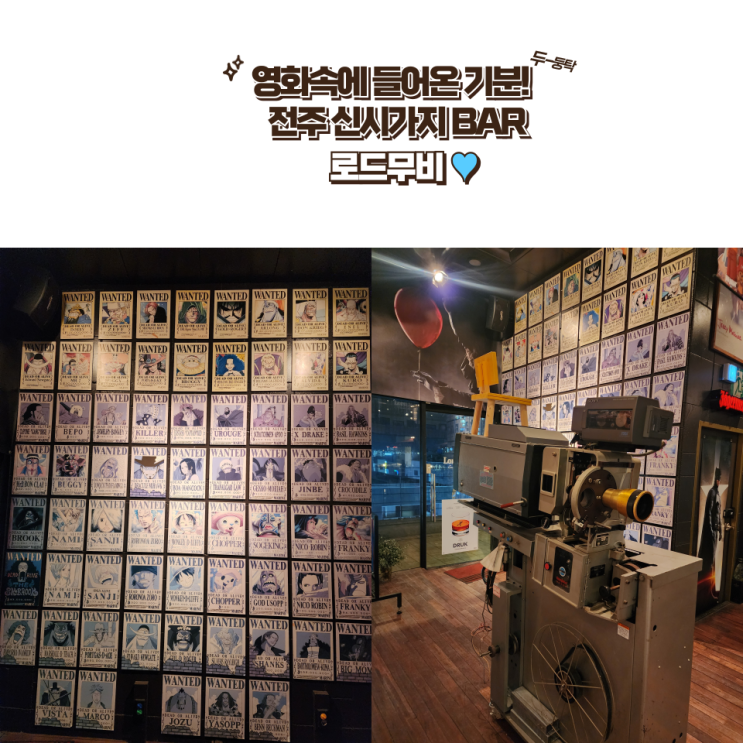  전주 신시가지 술집 : [로드무비] 영화 속에 들어온 기분을 느낄 수 있는 전주 신시가지 루프탑 테라스 BAR!