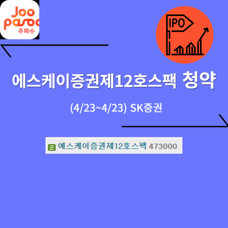  에스케이증권제12호스팩 공모주 청약 (04/24, SK증권) -2,000원