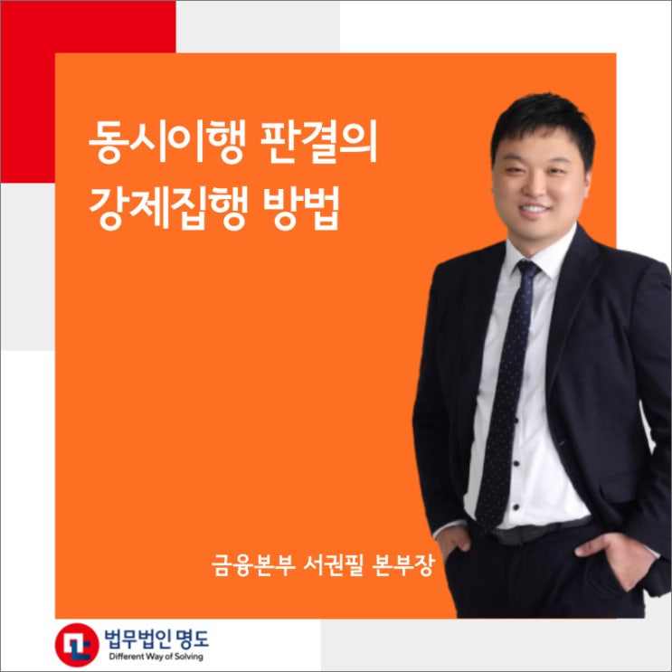  동시이행 판결의 강제집행 방법