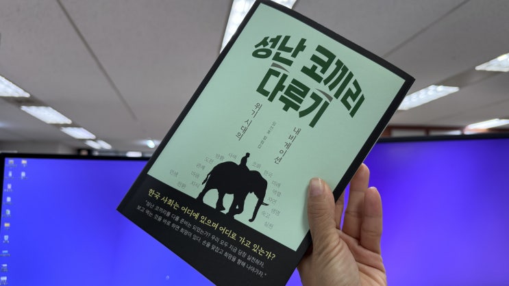  | BOOK | 성난 코끼리 다루기