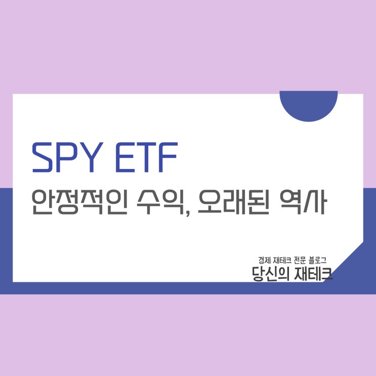  SPY ETF 뜻 구성종목 주가 수익률 배당 수수료 분석