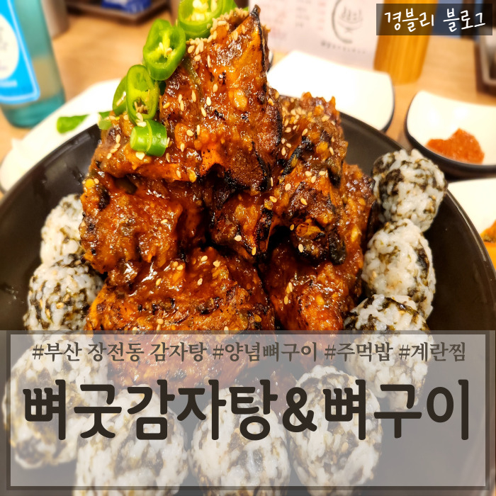 부산 장전동맛집 웨이팅있는 매콤한 양념뼈구이 맛집 '뼈굿감자탕&뼈구이 본점'