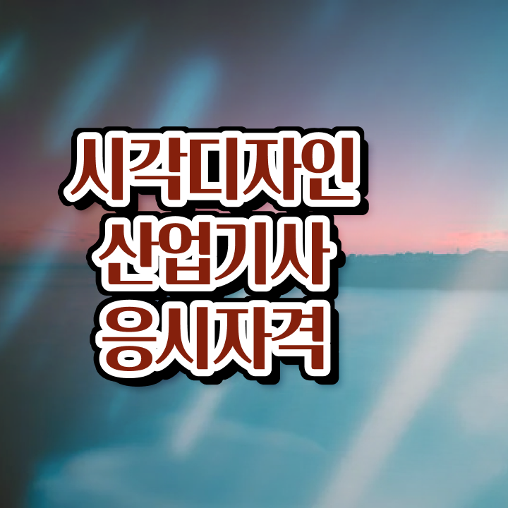  , 시각디자인산업기사 응시조건 무자격 비전공자도 집에서 온라인으로 4달 안에 준비했던 전략