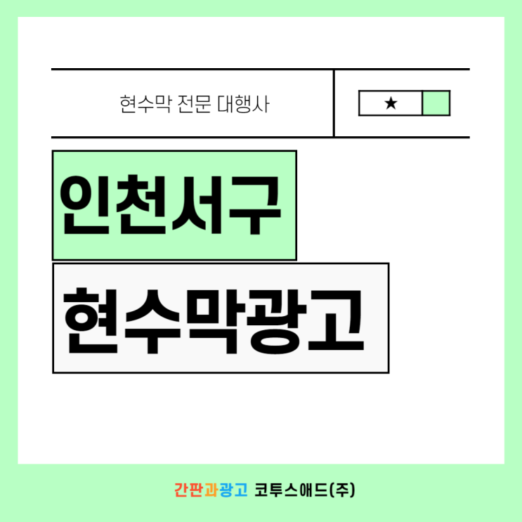  인천서구현수막광고 연립형 및 저단형 게시대에 따른 신청 방법