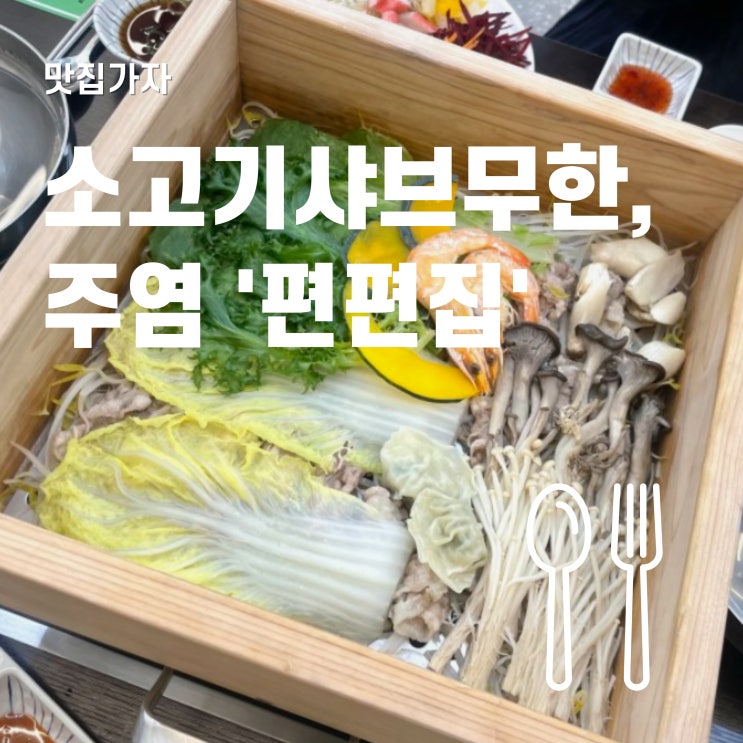  일산 샤브샤브 고기 무한리필 주엽 편편집