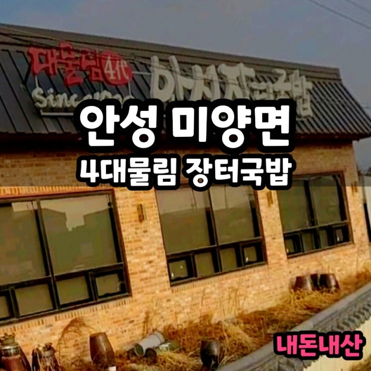  안성 장터국밥 4대 대물림 솔직후기