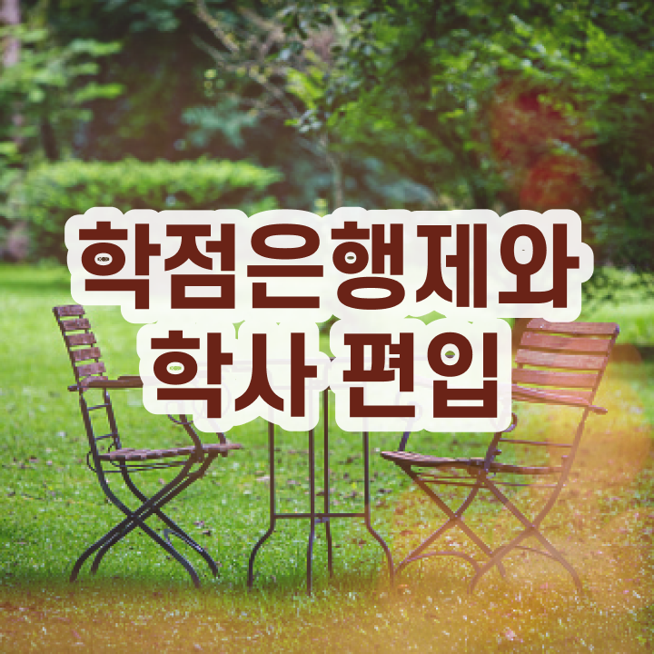  학점은행제 4년제편입 필수 정보 쏙쏙