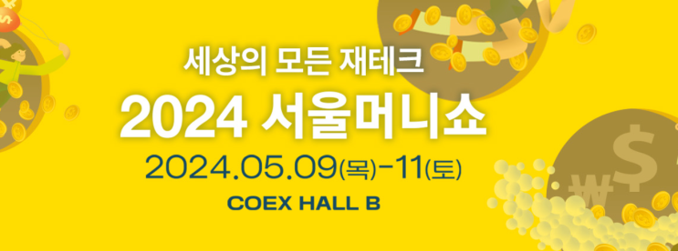 재테크박람회 2024 서울머니쇼 사전동록 및 기본정보 재테크박람회 2024 서울머니쇼 사전동록 및 기본정보
