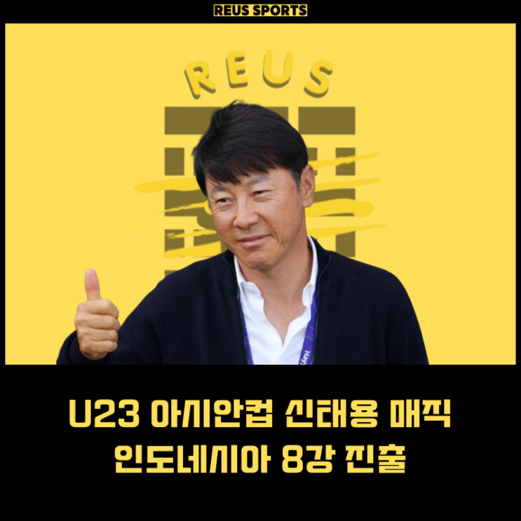 U23 아시안컵 인도네시아 <b>8강</b> 진출 확정 <b>신태용</b> 매직 대한민국... 