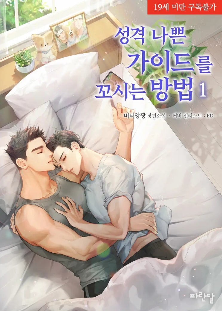 BL소설 리뷰) 버터앙팡-성격 나쁜 가이드를 꼬시는 방법 (1권) BL소설 리뷰) 버터앙팡-성격 나쁜 가이드를 꼬시는 방법 (1권)