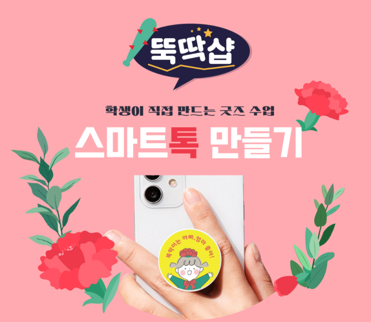  [티처몰] 어버이날 스마트톡 만들기 수업 어떤가요?