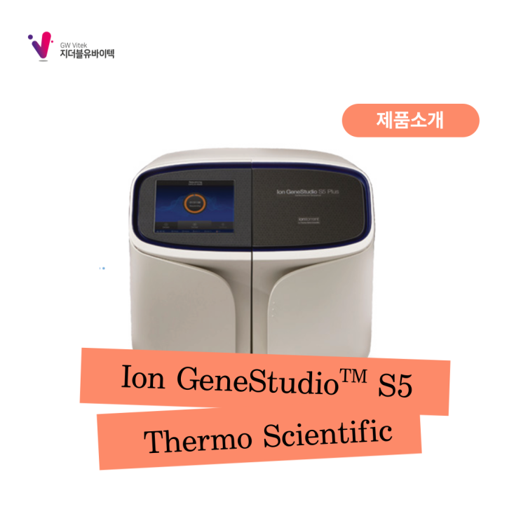  [Thermo Scientific] 신속하고 간편한 NGS 실험
