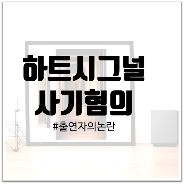  "하트시그널 사기혐의 : 예능 프로그램 출연자의 논란"