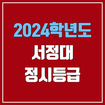 서정대학교 정시등급 (2024, 예비번호, 서정대 커트라인) 서정대학교 정시등급 (2024, 예비번호, 서정대 커트라인)