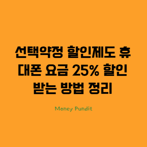  선택약정 할인제도 휴대폰 요금 25% 할인받는 방법 정리