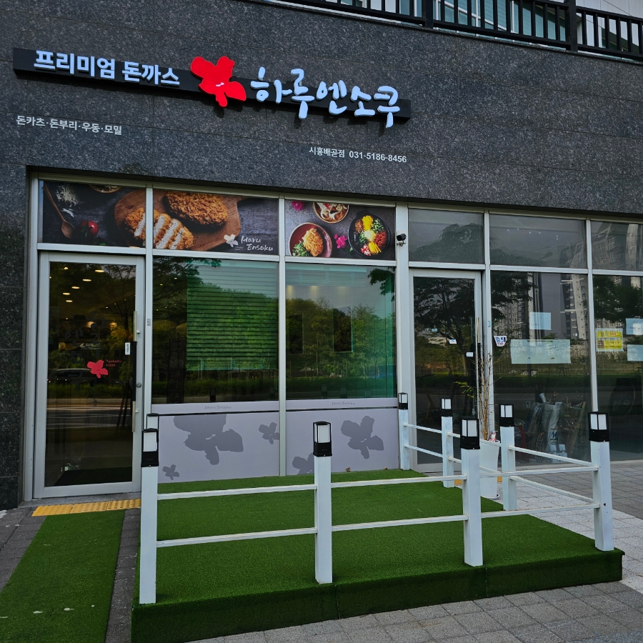 하루엔소쿠 배곧점 사진 2