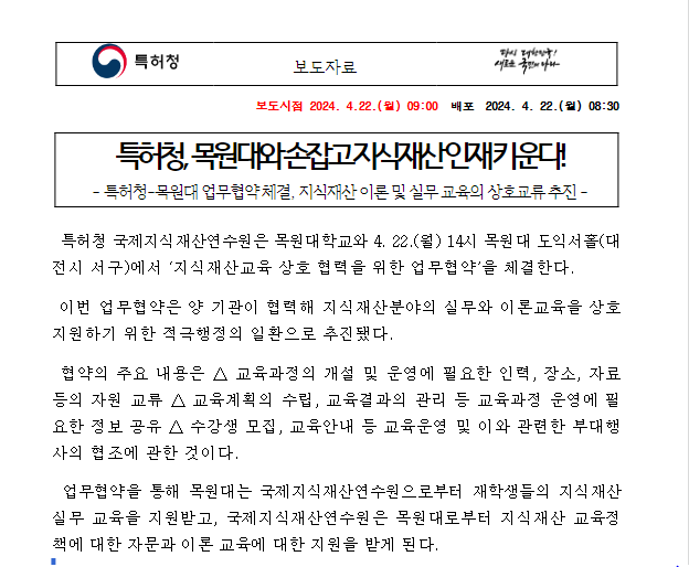 특허청, 목원대와 손잡고 지식재산 인재 키운다!