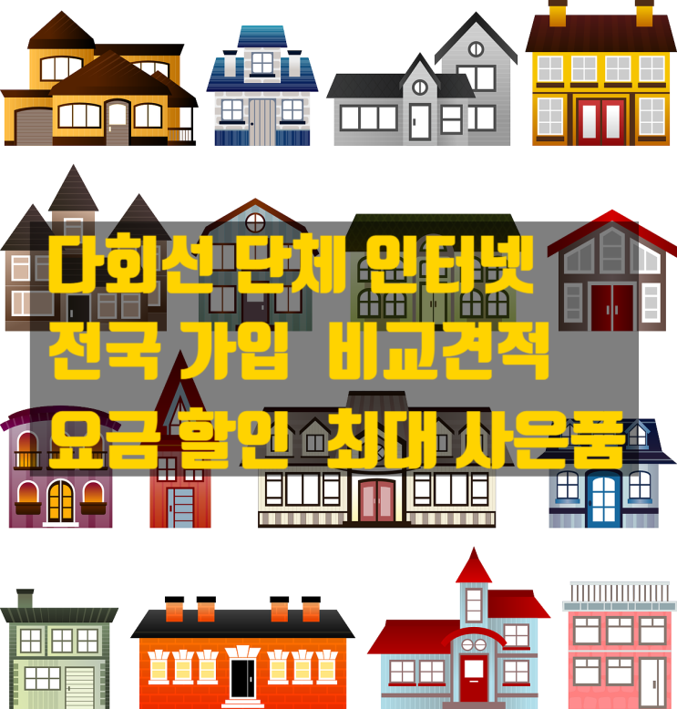  다회선 단체 인터넷 신청 설치 건물 전국 최다 가입 최대 사은품