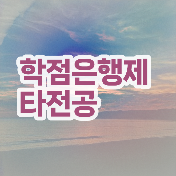 학점은행제 학사 , 학은제 멘토 덕분에 꿈꾸던 학위를 취득했어요