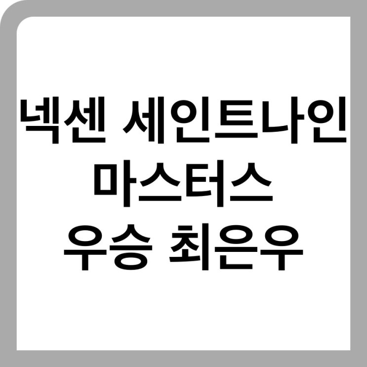 넥센 세인트나인 마스터스 우승 최은우, 루키 <b>이동은</b> 유현조... 
