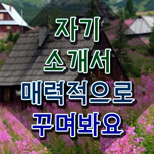 운전직자소서 , 자기소개서지도사 자격증 취득 후 고용 전망 정보 모두 드려요
