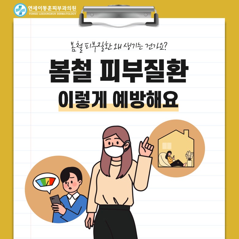 연세이동훈피부과, 봄철 피부질환 이렇게 예방해요