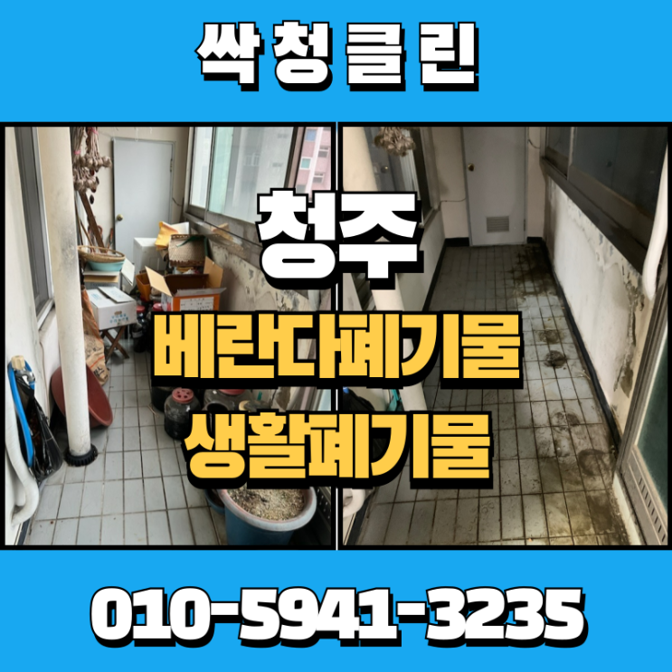 청주 율량동 베란다 창고폐기물, 생활폐기물 완벽하게 처리하는 업체